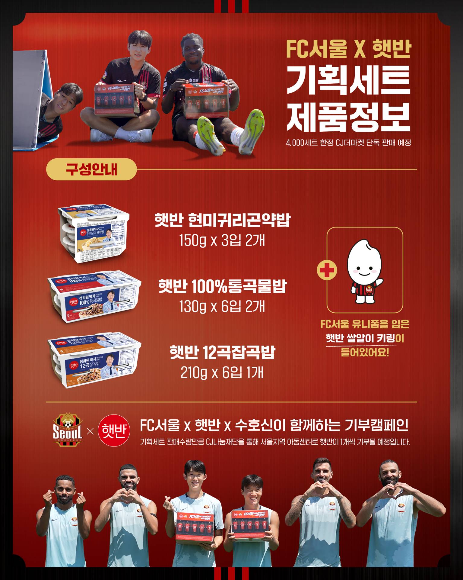 FC서울 x 햇반, 우리의 밥이구나 - 서울라이트