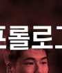 FC서울 역사상 최악의 시즌: 늦겨울, 혹은 초봄 - 2020 회고록